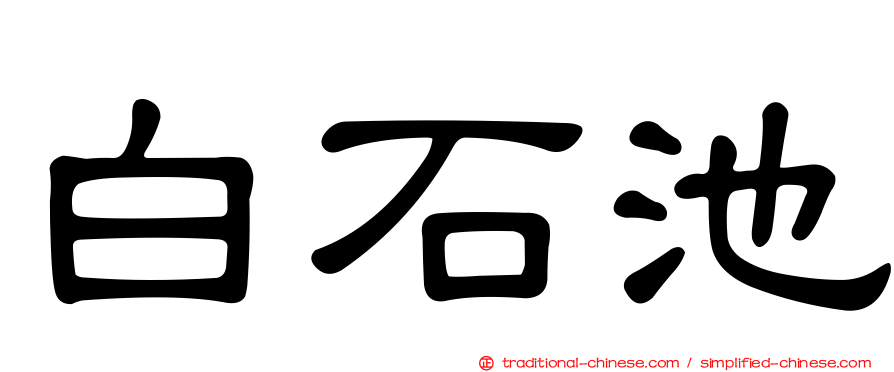 白石池
