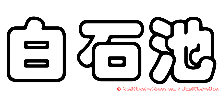 白石池