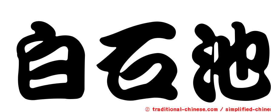 白石池