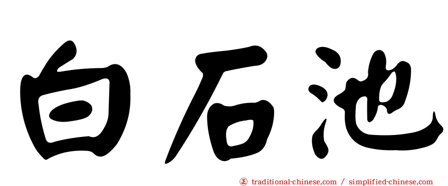 白石池