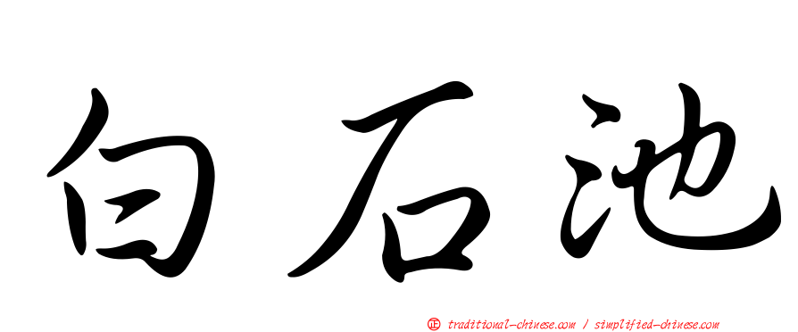 白石池