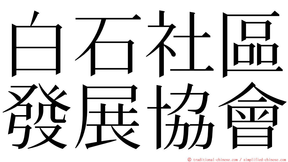 白石社區發展協會 ming font