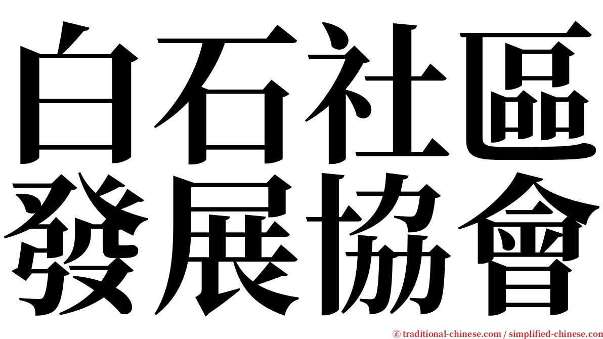 白石社區發展協會 serif font