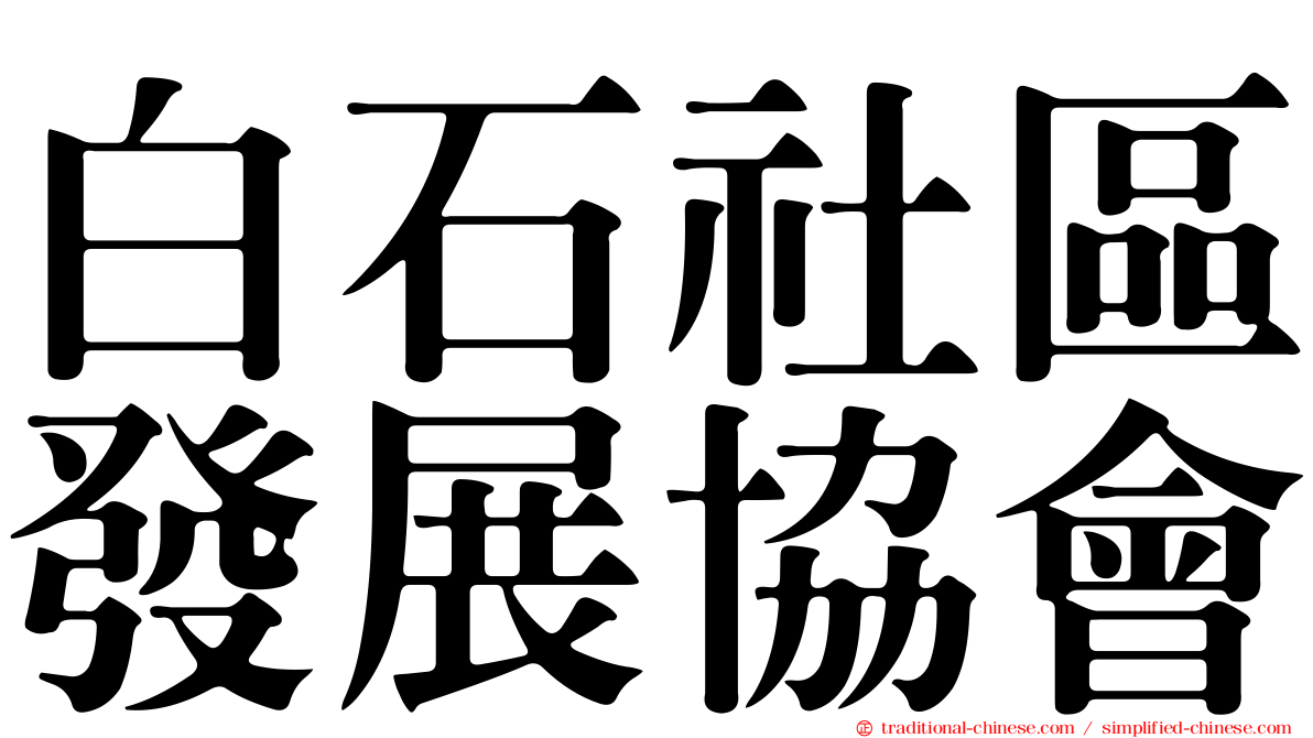 白石社區發展協會