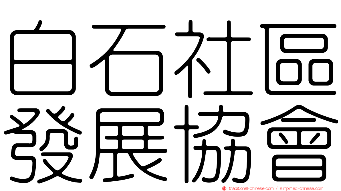 白石社區發展協會