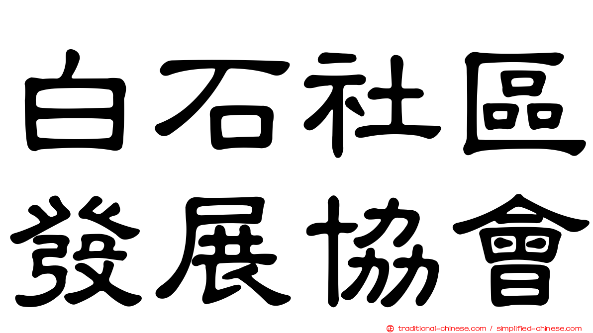 白石社區發展協會