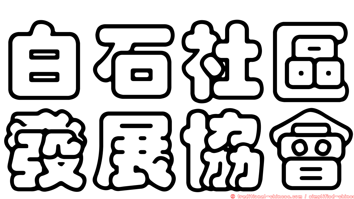 白石社區發展協會