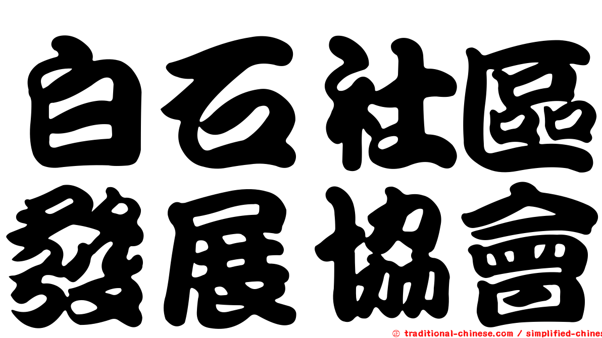 白石社區發展協會