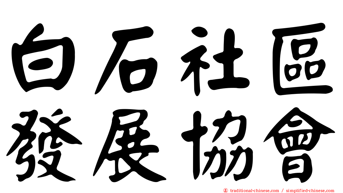 白石社區發展協會