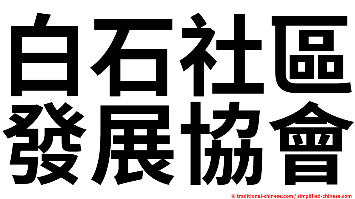 白石社區發展協會