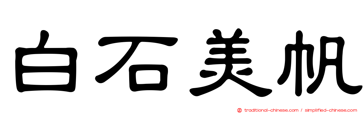 白石美帆