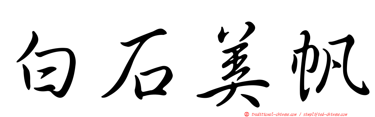 白石美帆