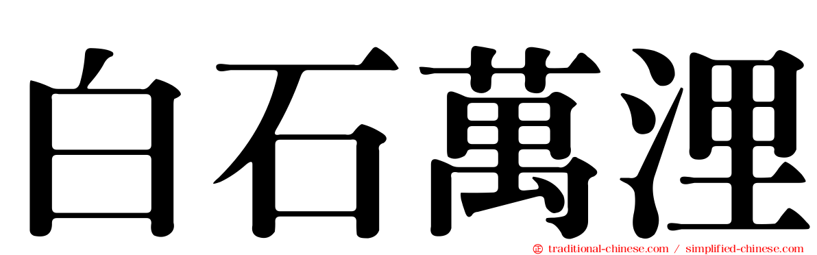 白石萬浬