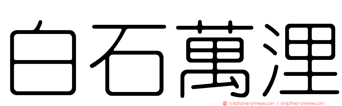 白石萬浬