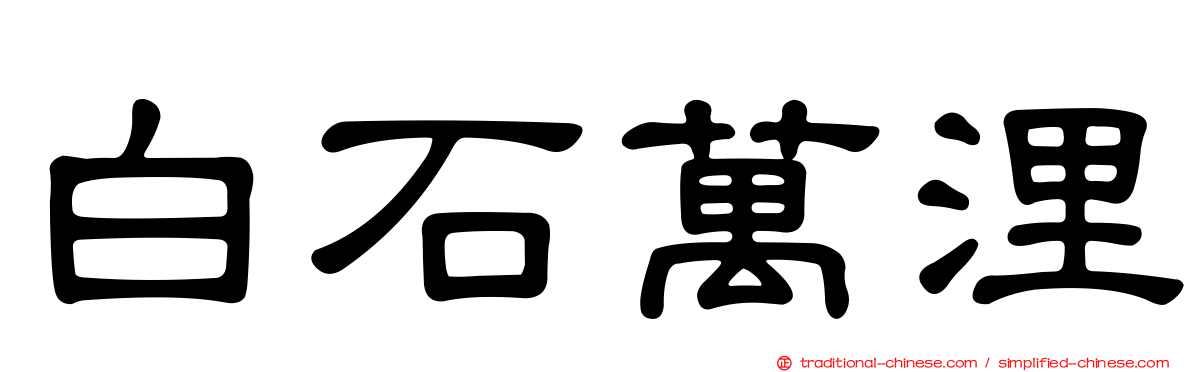 白石萬浬