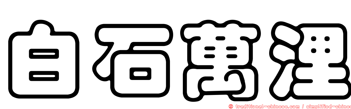 白石萬浬