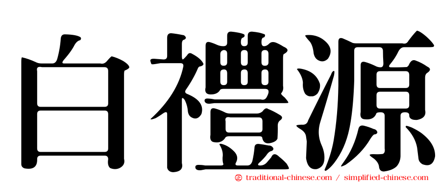 白禮源