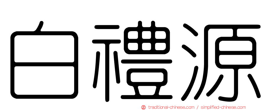 白禮源