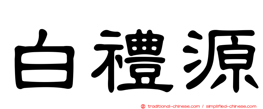 白禮源