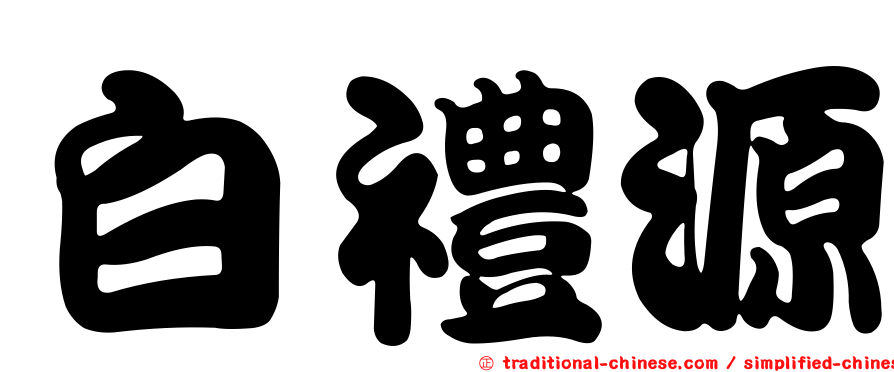 白禮源
