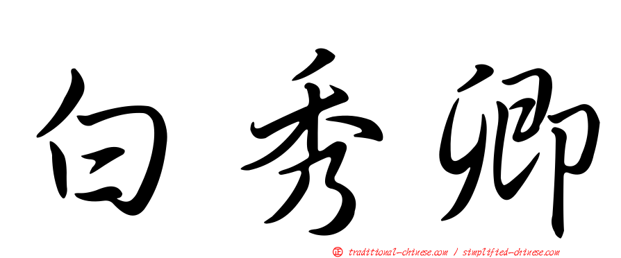 白秀卿