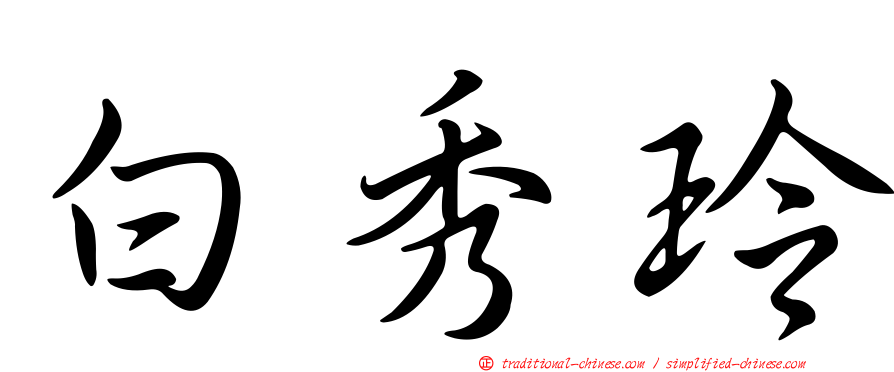 白秀玲