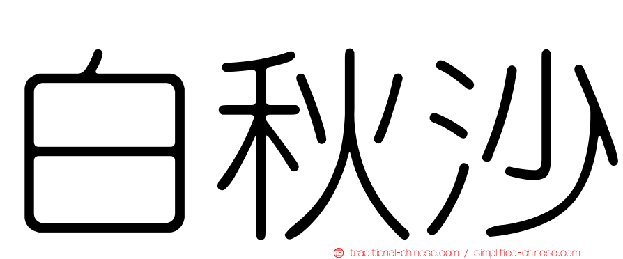 白秋沙