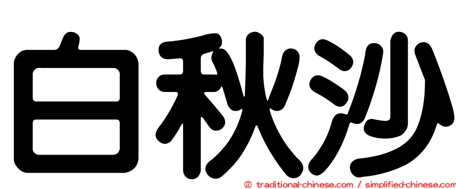白秋沙