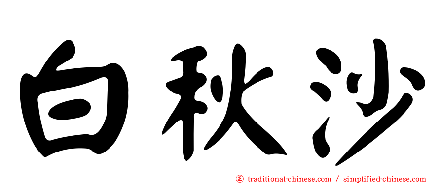 白秋沙