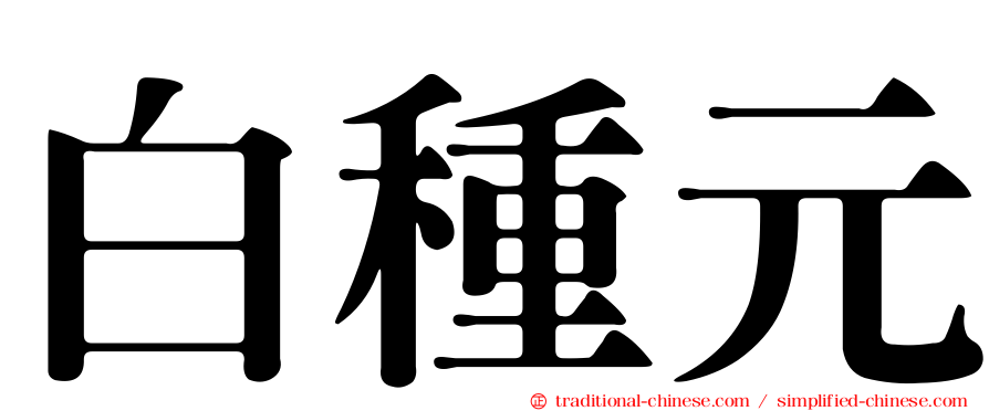 白種元