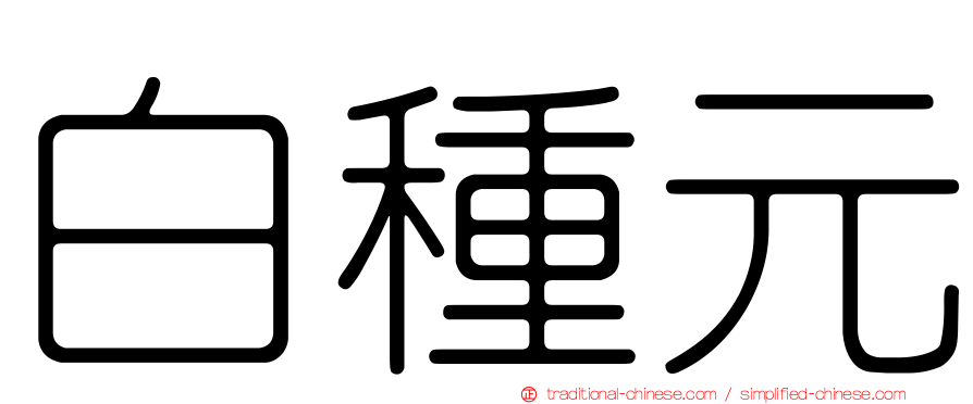 白種元