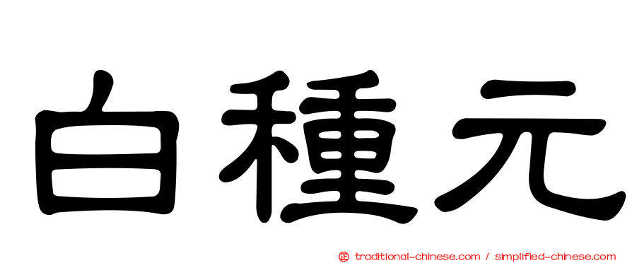 白種元