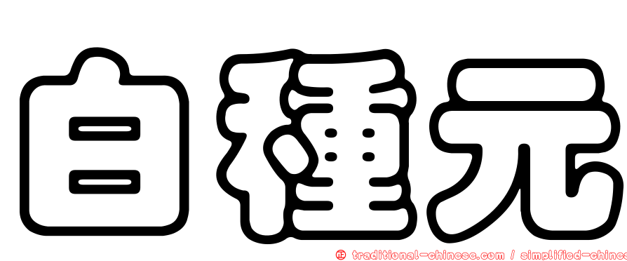 白種元