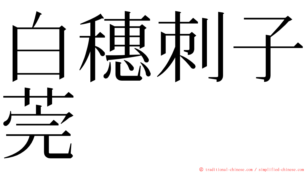 白穗刺子莞 ming font