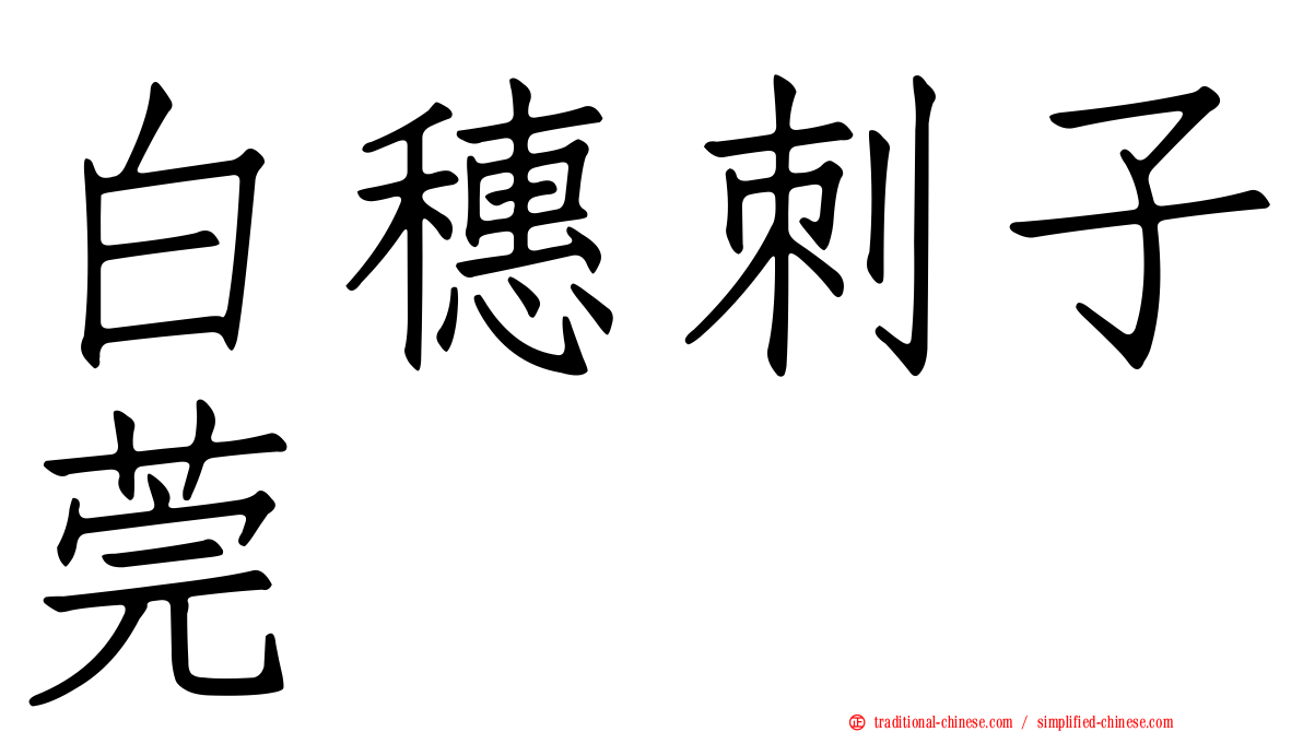 白穗刺子莞
