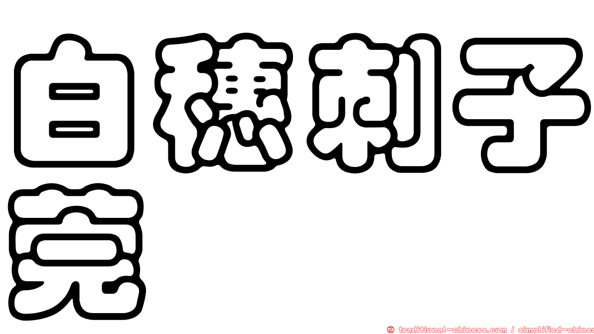 白穗刺子莞