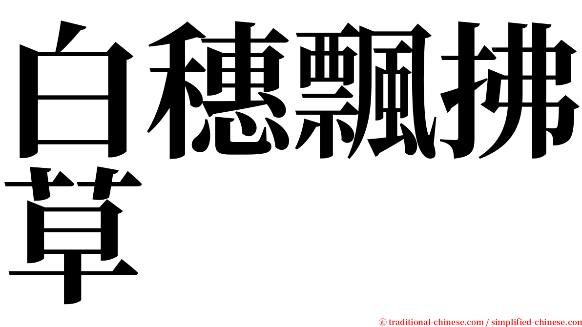 白穗飄拂草 serif font