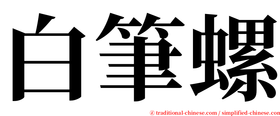 白筆螺 serif font