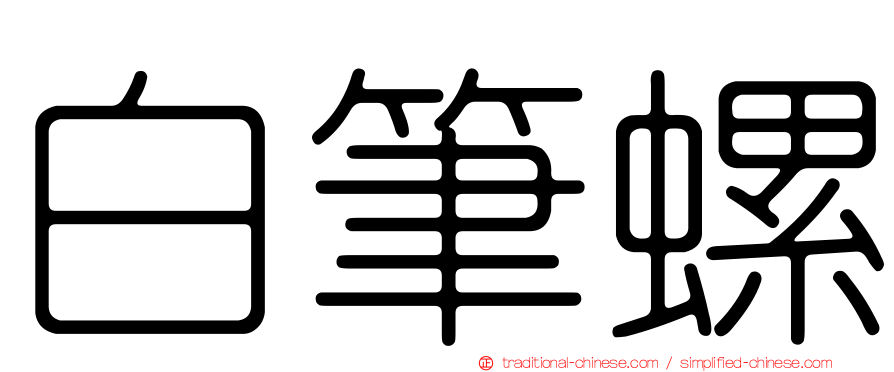 白筆螺