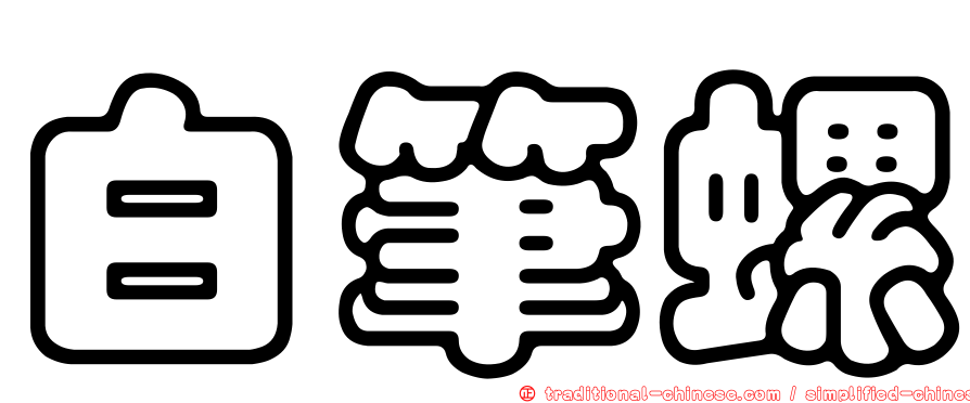 白筆螺
