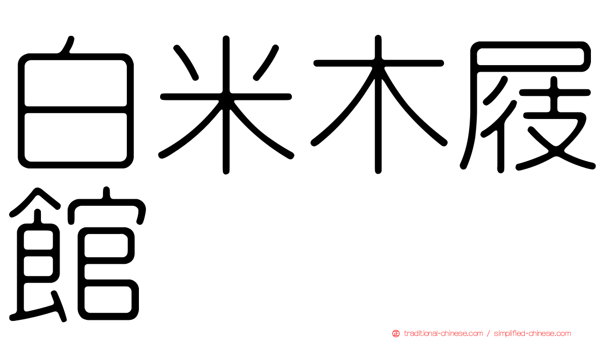 白米木屐館