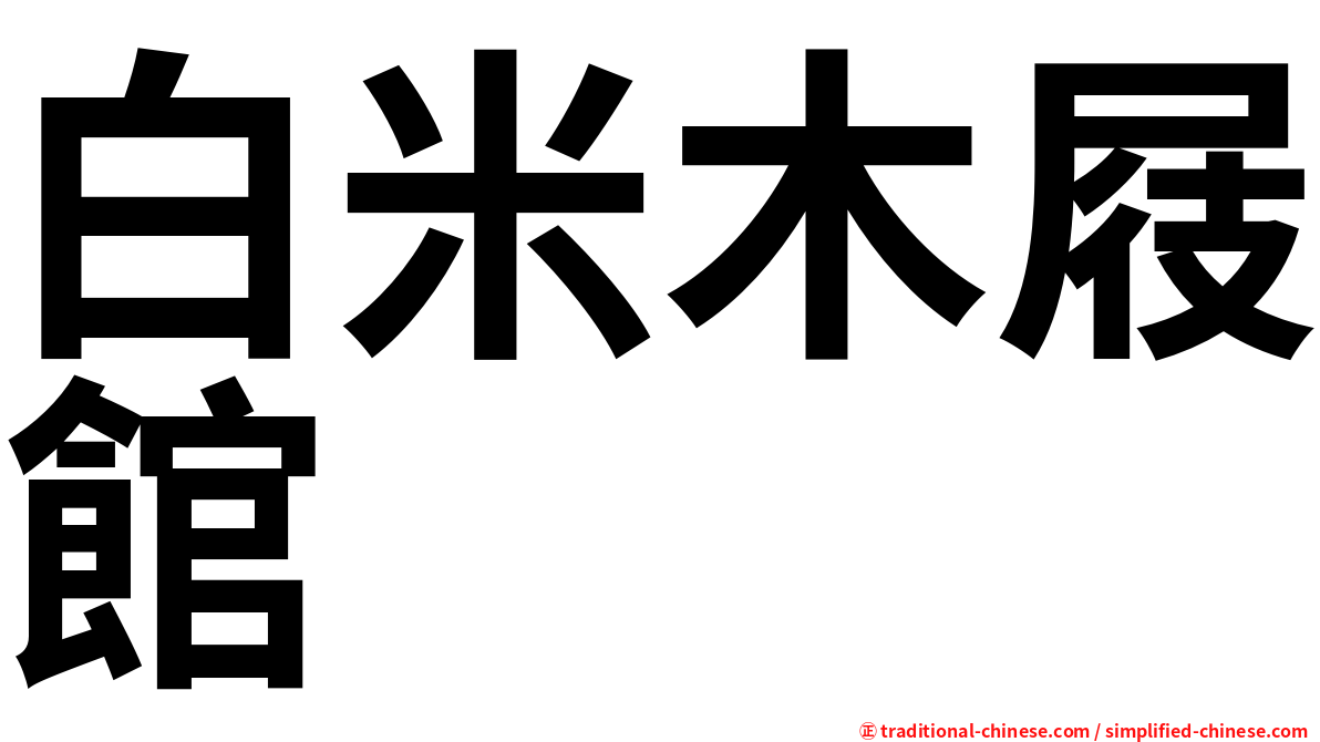 白米木屐館