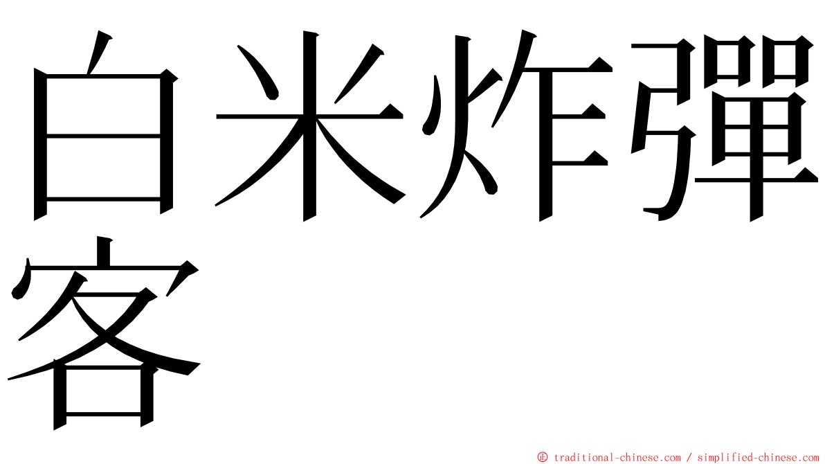 白米炸彈客 ming font