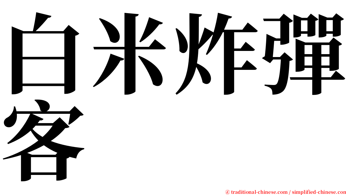 白米炸彈客 serif font