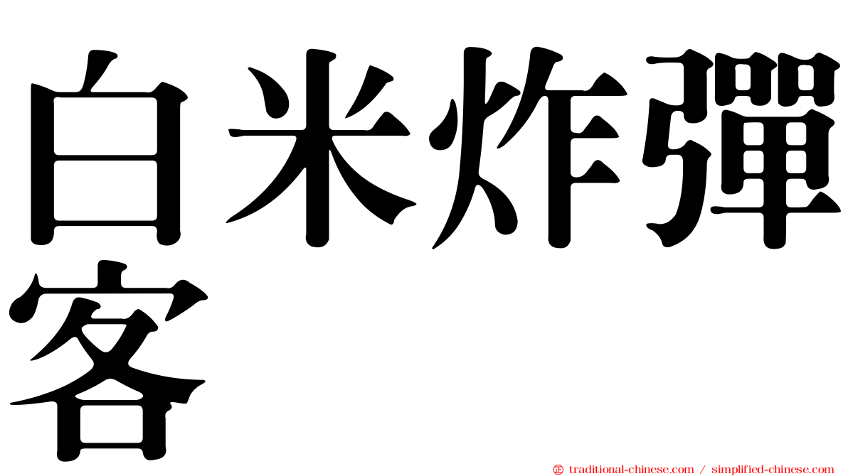 白米炸彈客