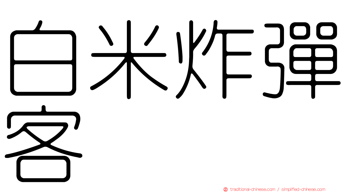 白米炸彈客
