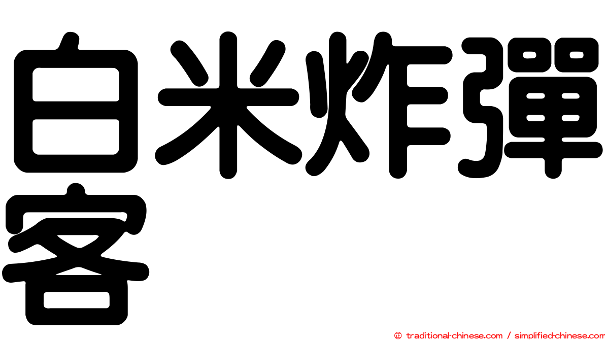 白米炸彈客