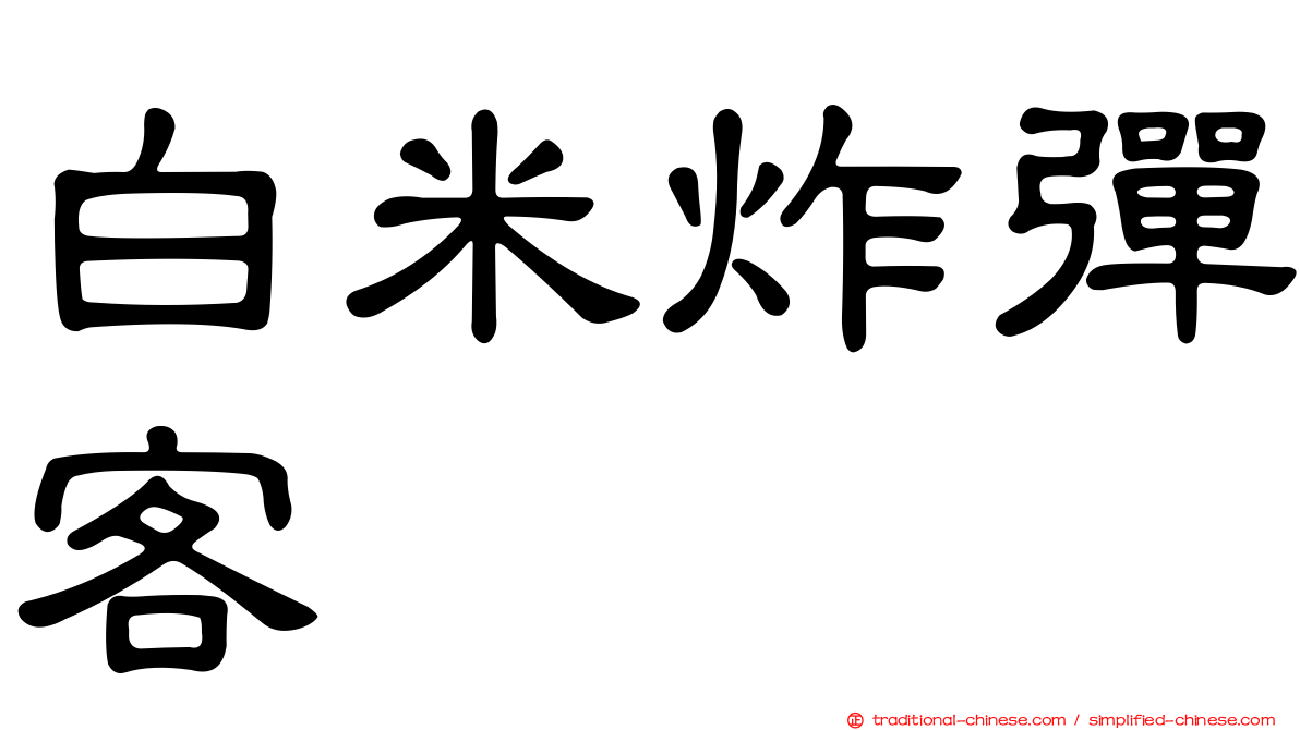 白米炸彈客