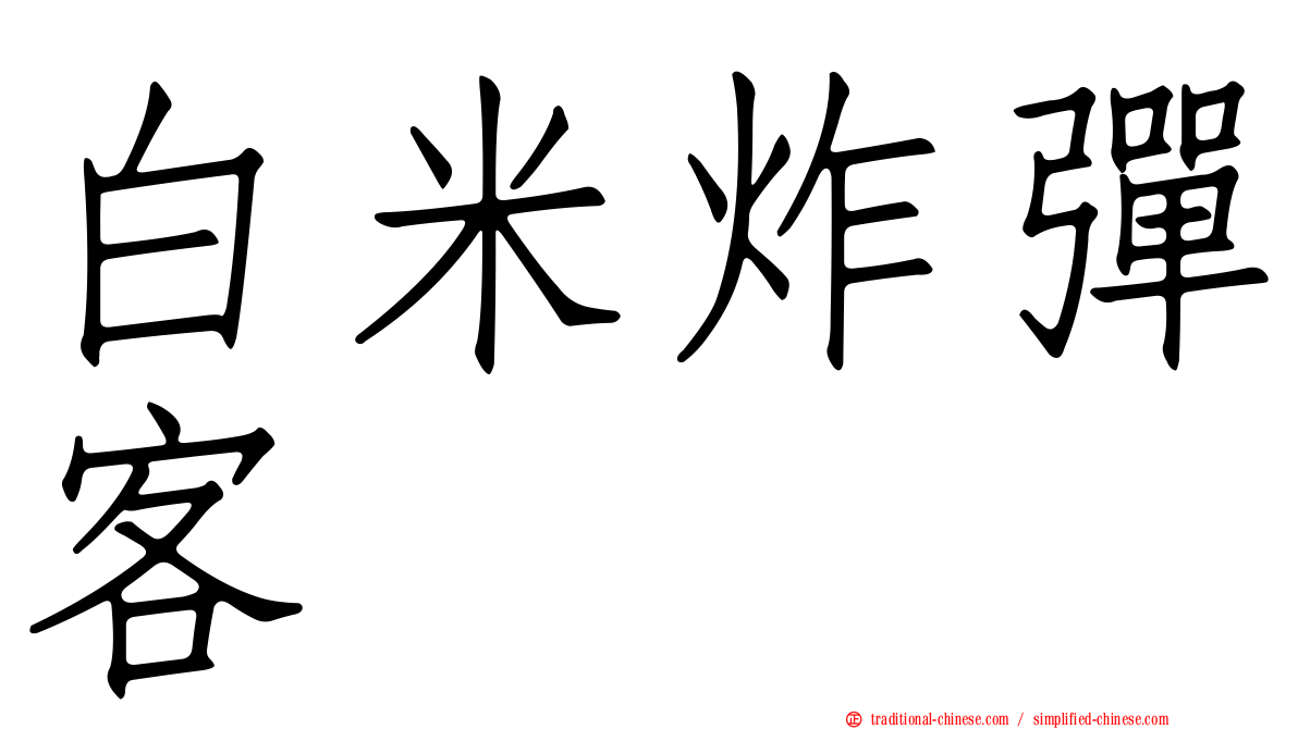 白米炸彈客