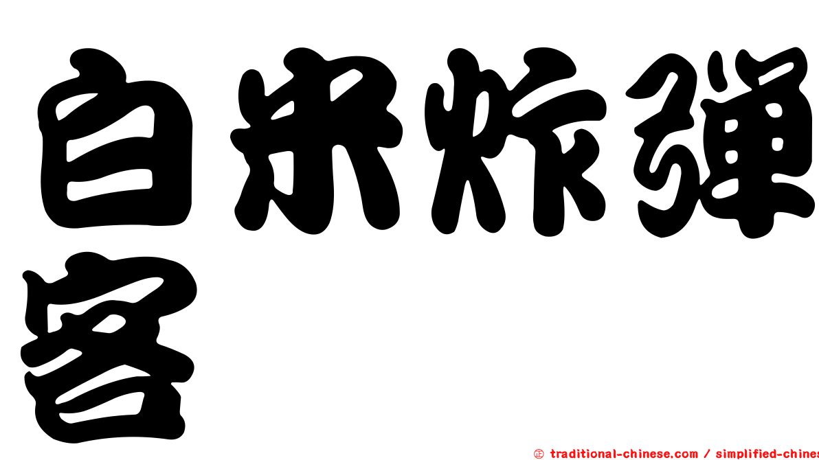 白米炸彈客